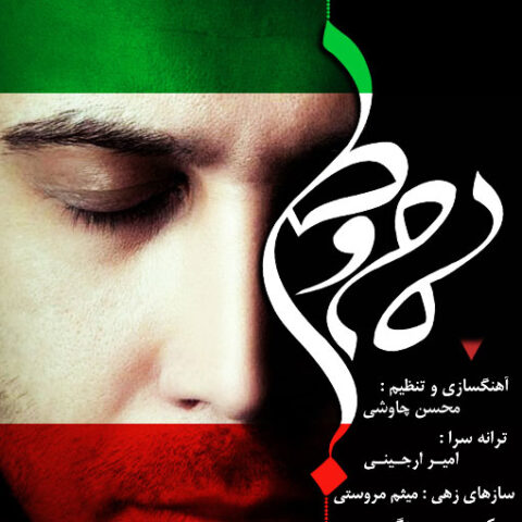 دانلود آهنگ محسن چاوشی مام وطن